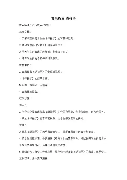 音乐教案 绿袖子