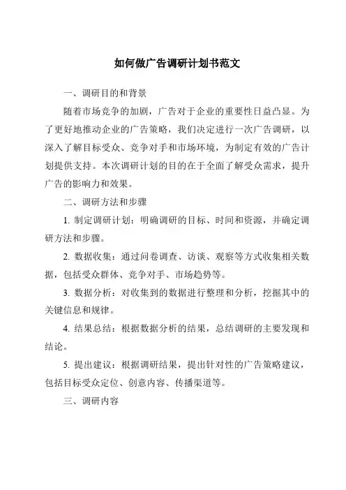 如何做广告调研计划书范文