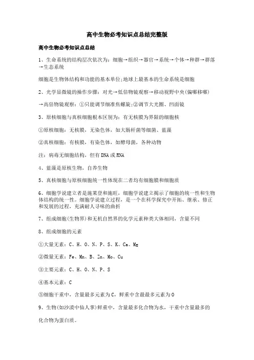 高中生物必考知识点总结完整版