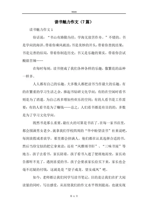 读书魅力作文(7篇)