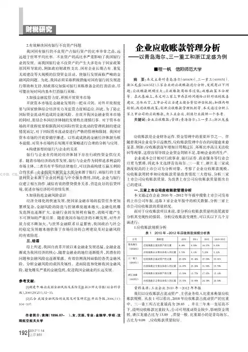 企业应收账款管理分析——以青岛海尔、三一重工和浙江龙盛为例
