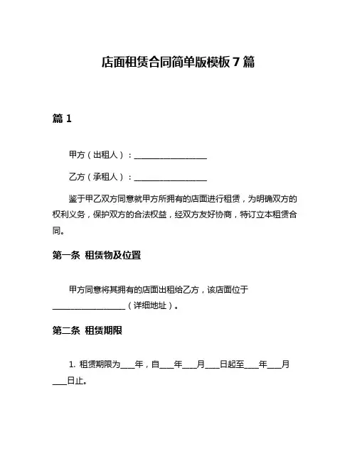 店面租赁合同简单版模板7篇