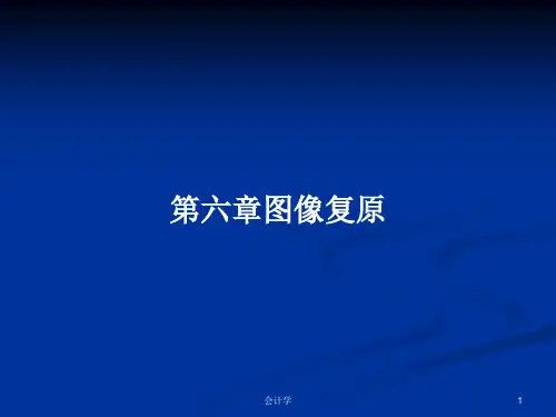第六章图像复原PPT学习教案