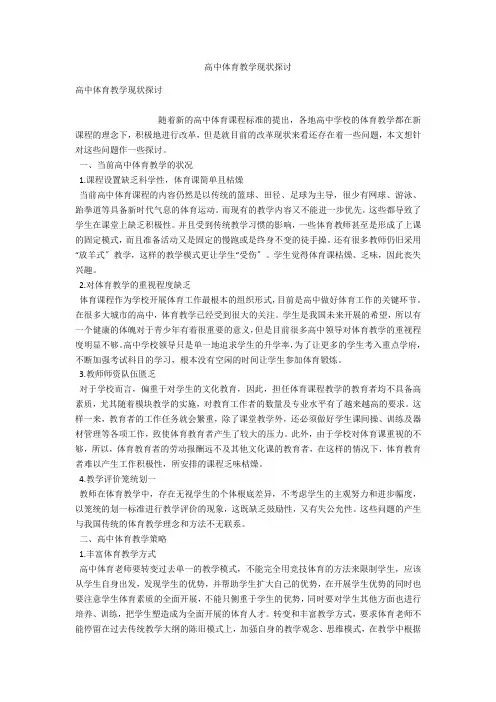 高中体育教学现状探讨 
