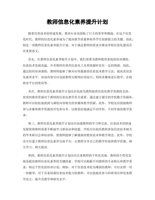 教师信息化素养提升计划