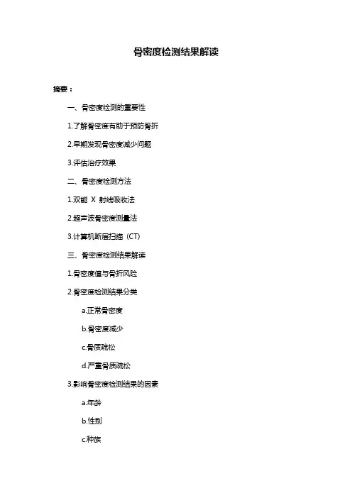 骨密度检测结果解读