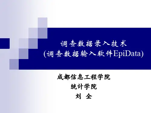 调查数据的录入软件(EpiData)
