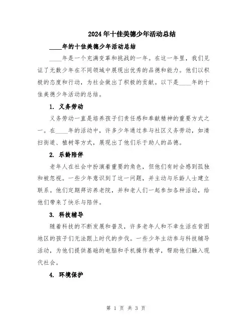 2024年十佳美德少年活动总结