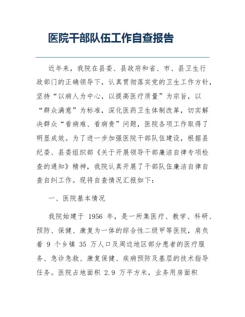 医院干部队伍工作自查报告