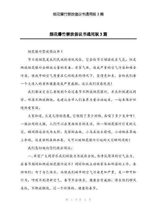 2024年烟花爆竹禁放倡议书通用版3篇