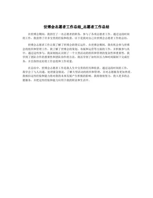 世博会志愿者工作总结_志愿者工作总结
