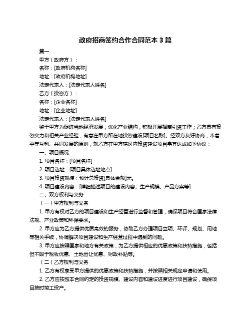 政府招商签约合作合同范本3篇