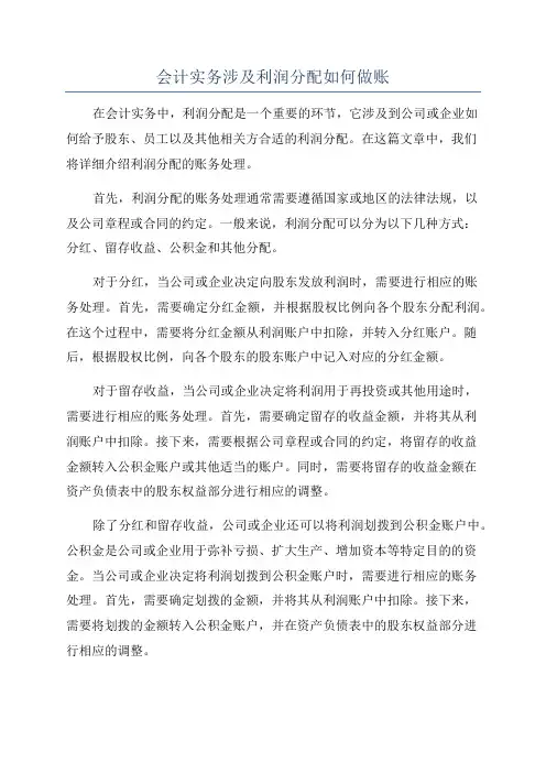 会计实务涉及利润分配如何做账