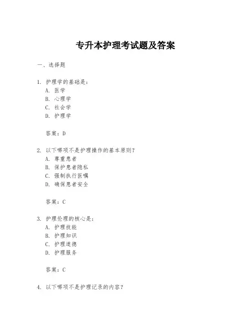 专升本护理考试题及答案
