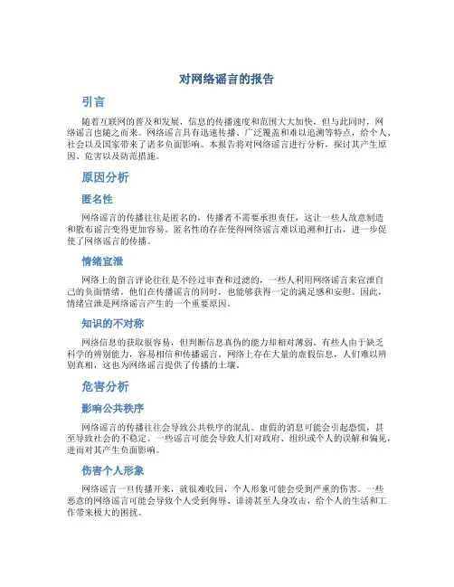 对网络谣言的报告