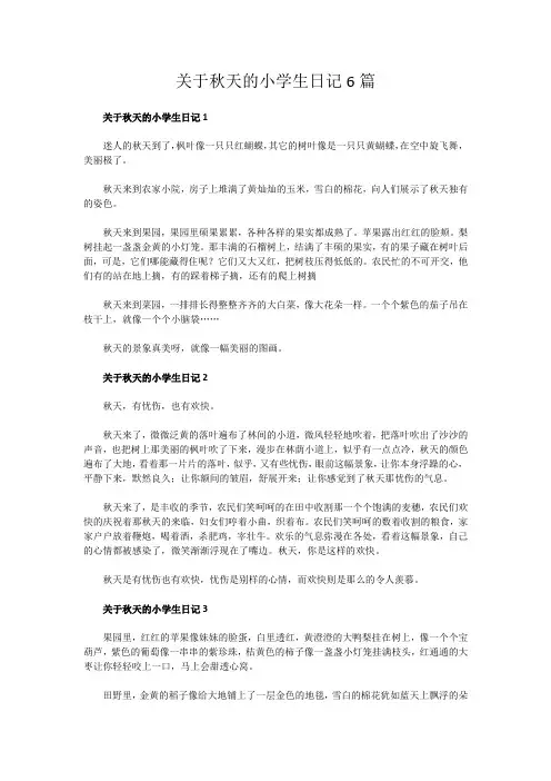 关于秋天的小学生日记