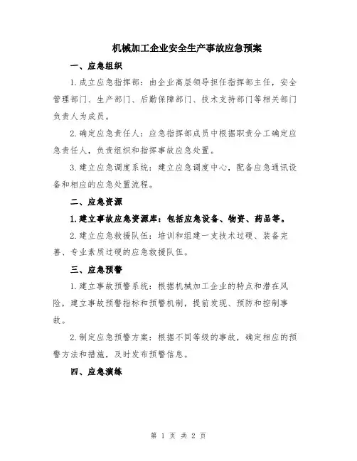 机械加工企业安全生产事故应急预案