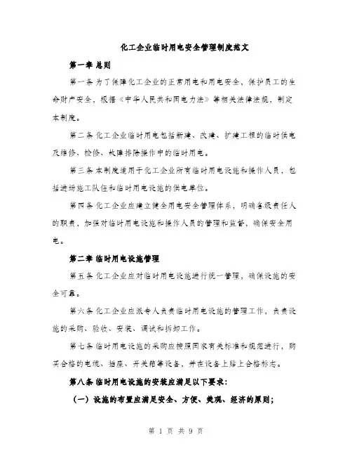 化工企业临时用电安全管理制度范文（二篇）