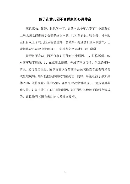 孩子在幼儿园不合群家长心得体会
