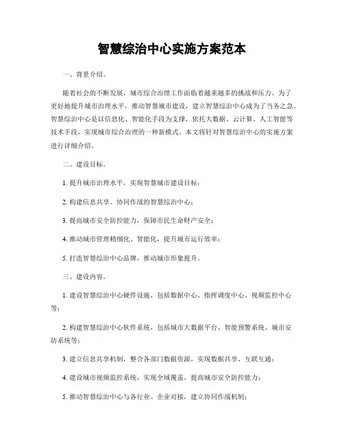 智慧综治中心实施方案范本