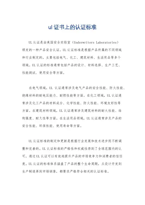 ul证书上的认证标准