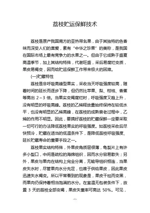 荔枝贮运保鲜技术_1