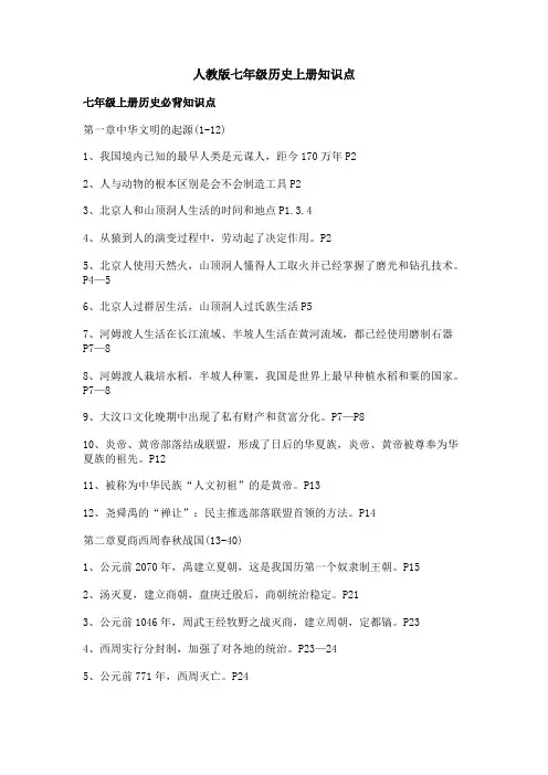 人教版七年级历史上册知识点