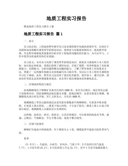 地质工程实习报告