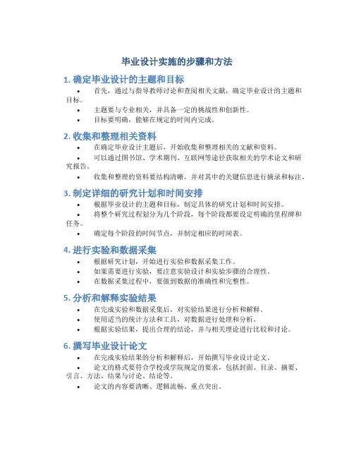 毕业设计实施的步骤和方法