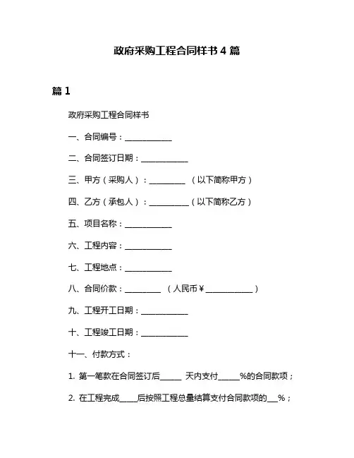 政府采购工程合同样书4篇