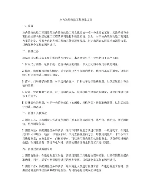 室内装修改造工程测量方案