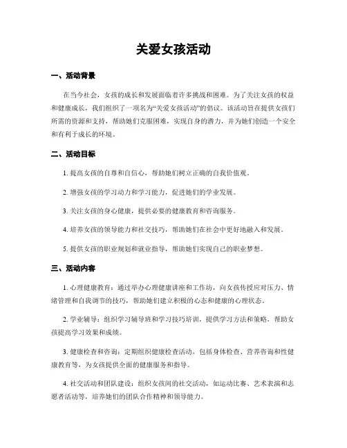 关爱女孩活动