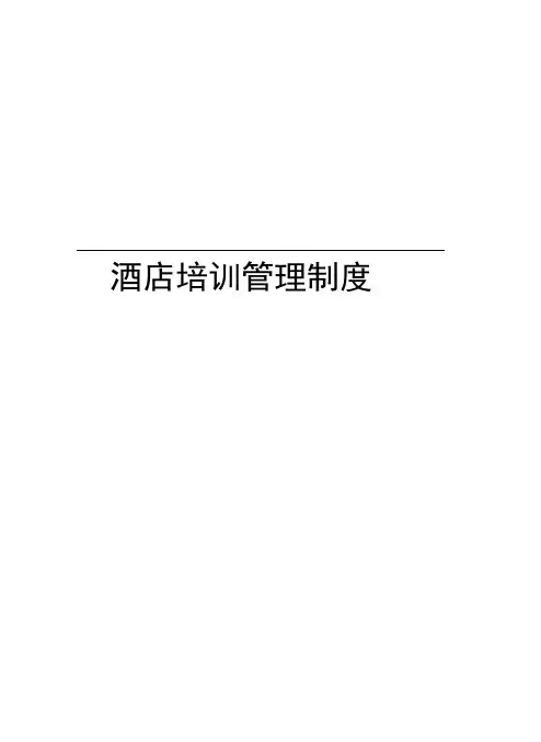 酒店培训管理制度教学提纲