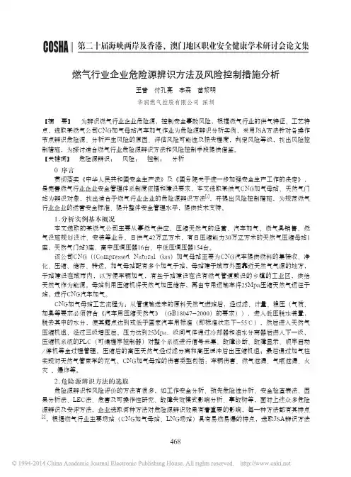 燃气行业企业危险源辨识方法及风险控制措施分析