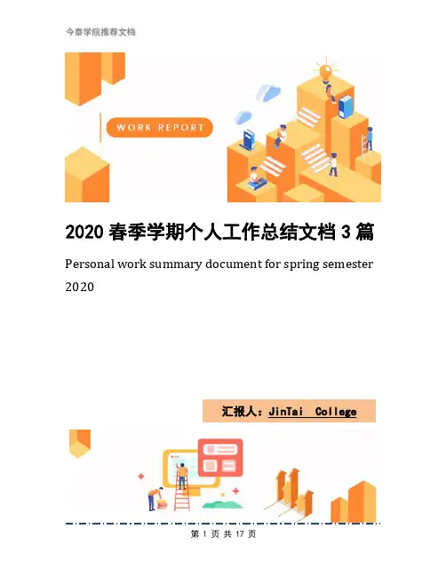 2020春季学期个人工作总结文档3篇
