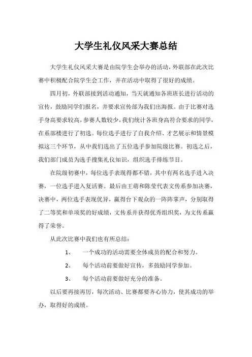 大学生礼仪风采大赛总结