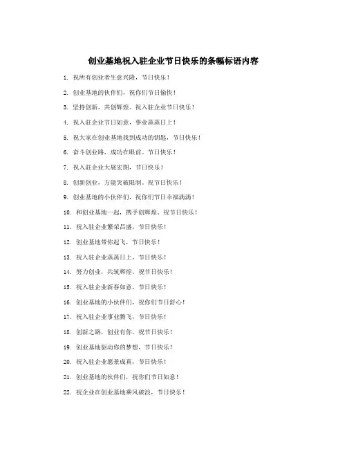 创业基地祝入驻企业节日快乐的条幅标语内容