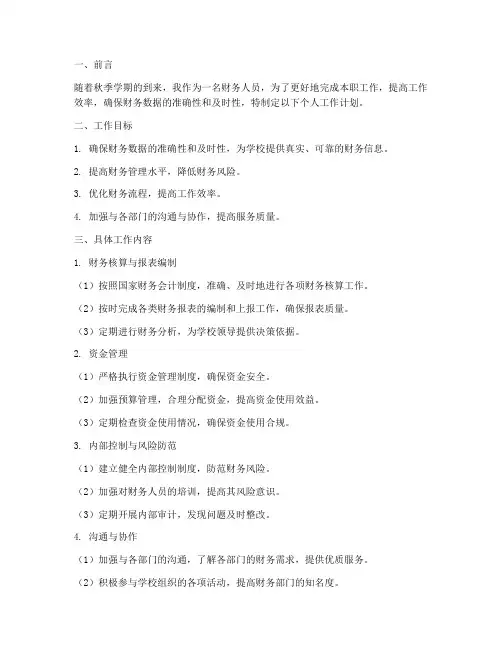 秋季学期财务个人工作计划