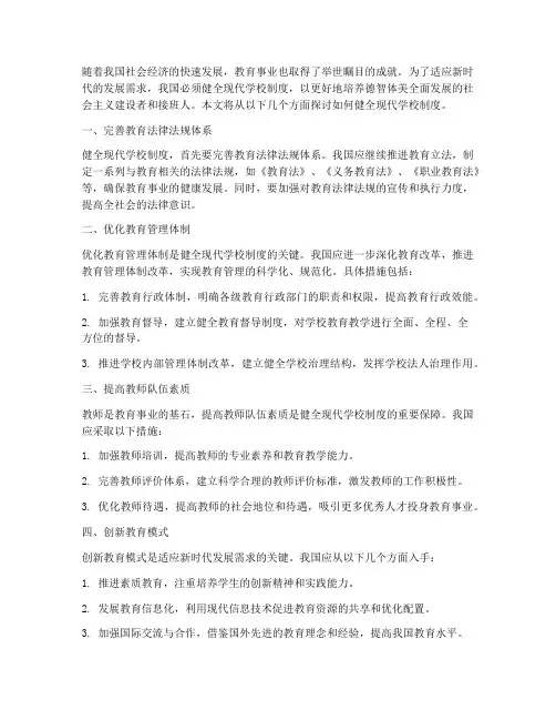 健全现代学校制度