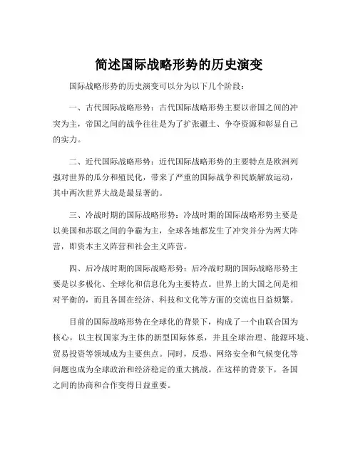 简述国际战略形势的历史演变
