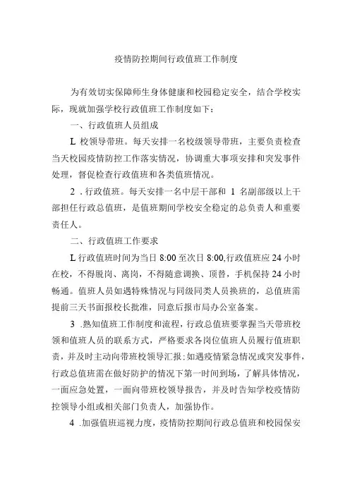疫情防控期间行政值班工作制度