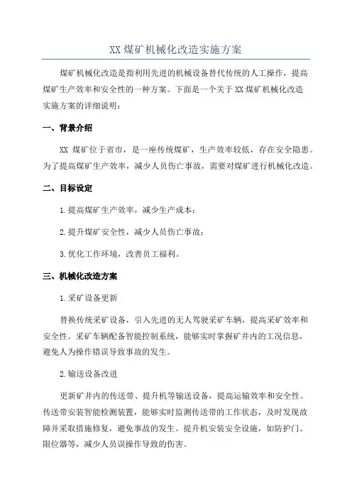 XX煤矿机械化改造实施方案