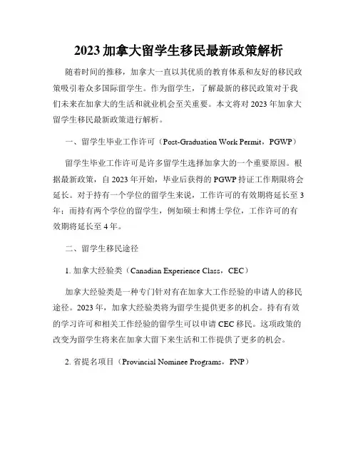 2023加拿大留学生移民最新政策解析