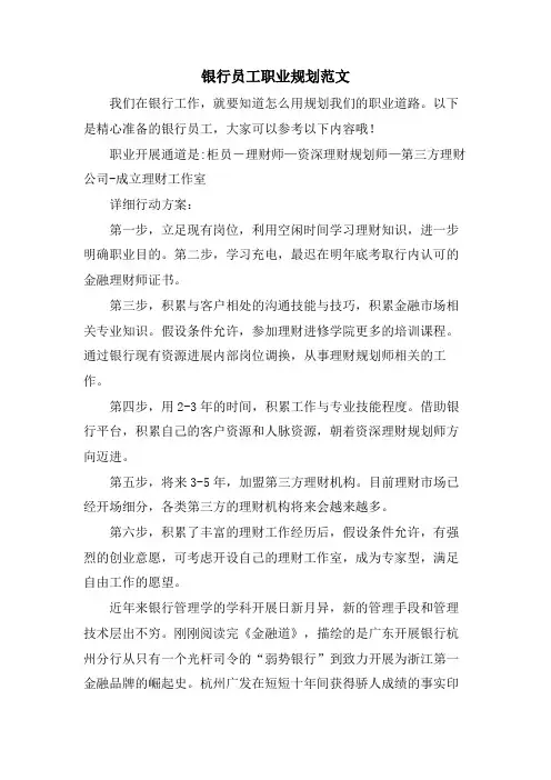 银行员工职业规划范文