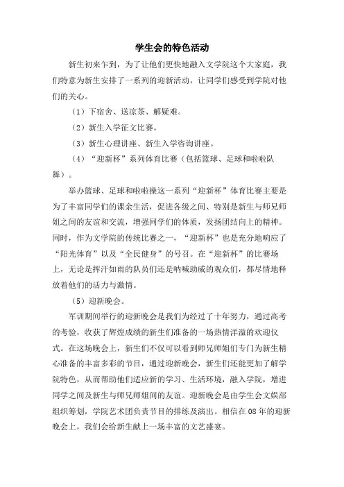 学生会的特色活动