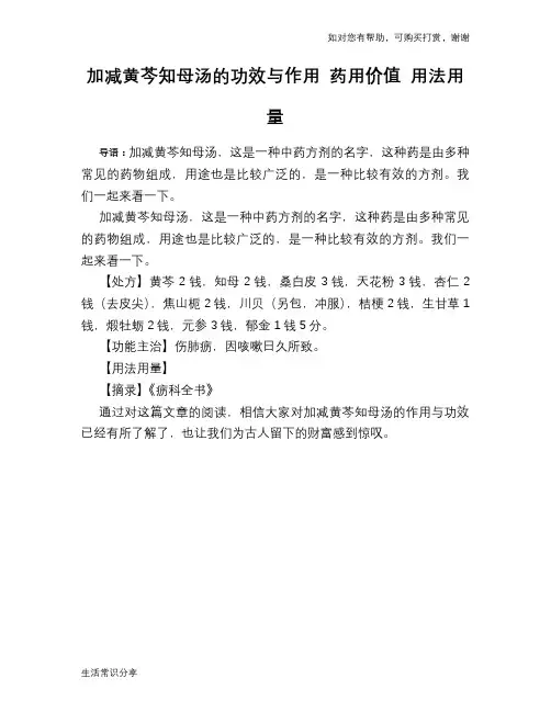 加减黄芩知母汤的功效与作用 药用价值 用法用量