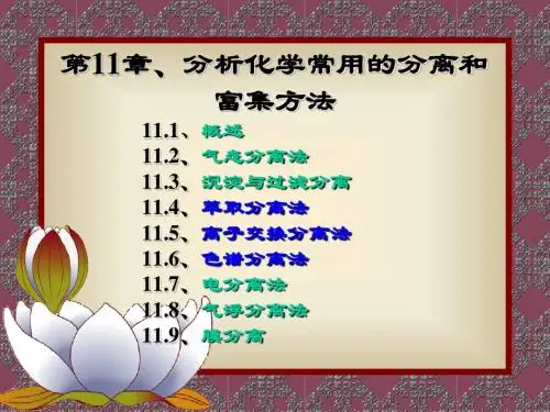 武汉大学分析化学第五版第11章分离方法第11章分离方法
