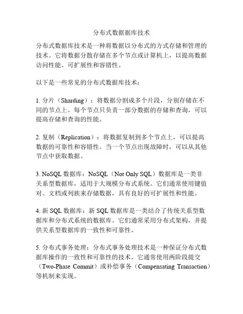 分布式数据据库技术