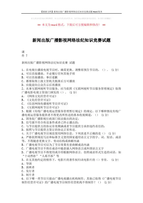 【最新文档】新闻出版广播影视网络法纪知识竞赛试题word版本 (13页)