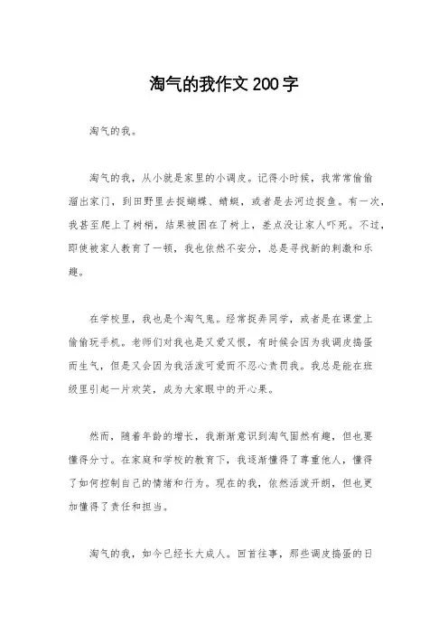 淘气的我作文200字